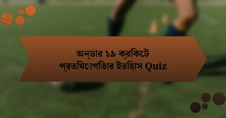 অন্ডার ১৯ ক্রিকেট প্রতিযোগিতার ইতিহাস Quiz