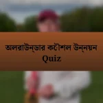 অলরাউন্ডার কৌশল উন্নয়ন Quiz