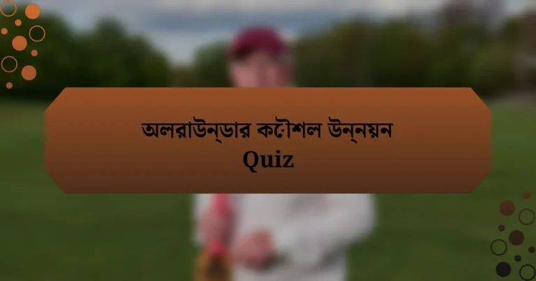 অলরাউন্ডার কৌশল উন্নয়ন Quiz