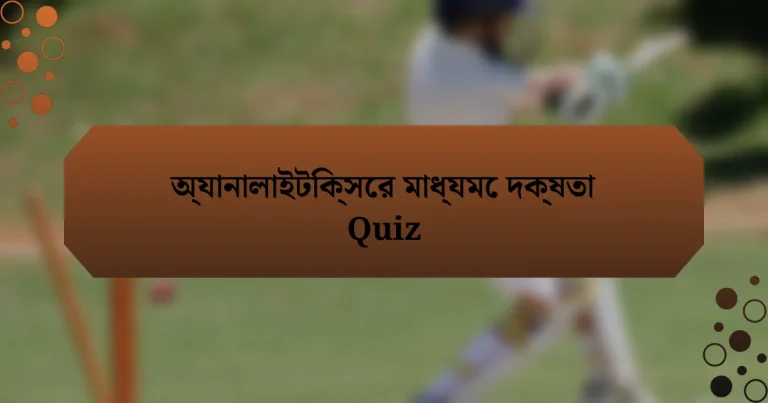 অ্যানালাইটিক্সের মাধ্যমে দক্ষতা Quiz