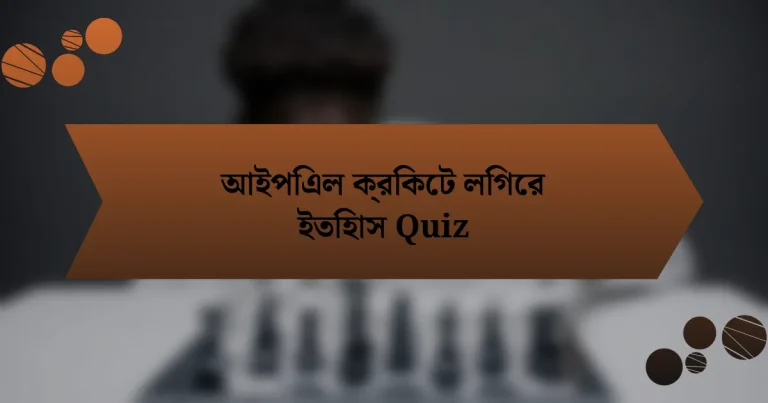 আইপিএল ক্রিকেট লিগের ইতিহাস Quiz