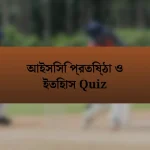 আইসিসি প্রতিষ্ঠা ও ইতিহাস Quiz