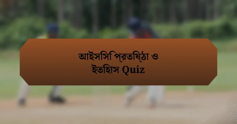 আইসিসি প্রতিষ্ঠা ও ইতিহাস Quiz