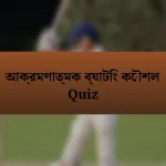 আক্রমণাত্মক ব্যাটিং কৌশল Quiz