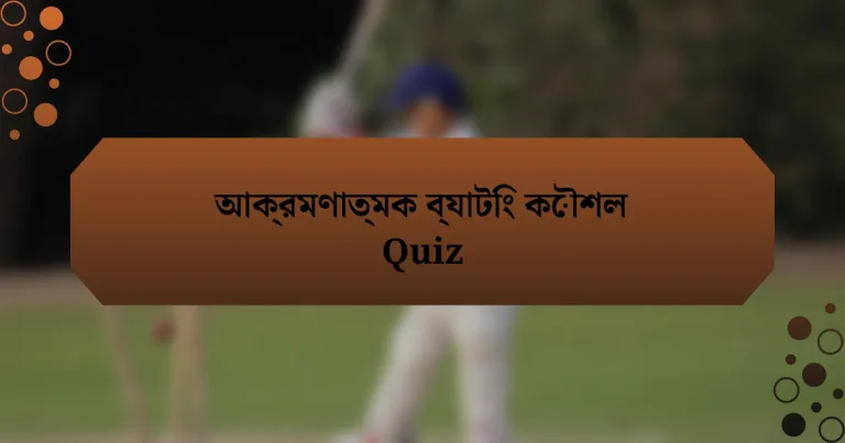 আক্রমণাত্মক ব্যাটিং কৌশল Quiz