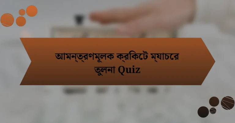 আমন্ত্রণমূলক ক্রিকেট ম্যাচের তুলনা Quiz