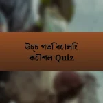 উচ্চ গতি বোলিং কৌশল Quiz