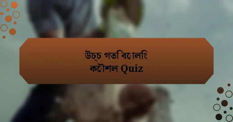 উচ্চ গতি বোলিং কৌশল Quiz