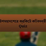 উপমহাদেশের ক্রিকেট কিংবদন্তী Quiz