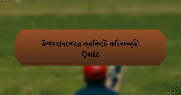 উপমহাদেশের ক্রিকেট কিংবদন্তী Quiz