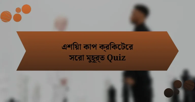 এশিয়া কাপ ক্রিকেটের সেরা মুহূর্ত Quiz