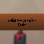 এশিয়া কাপের ইতিহাস Quiz