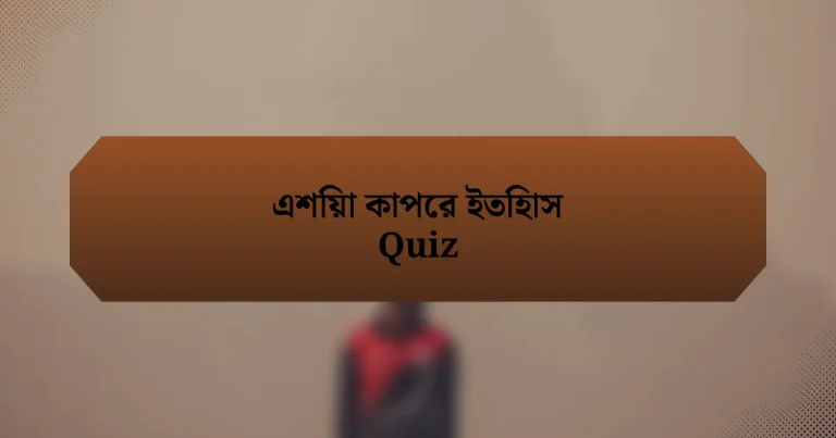 এশিয়া কাপের ইতিহাস Quiz