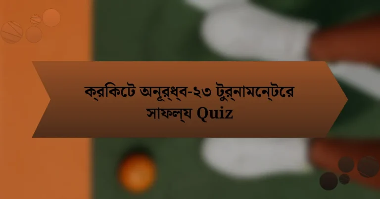 ক্রিকেট অনূর্ধ্ব-২৩ টুর্নামেন্টের সাফল্য Quiz