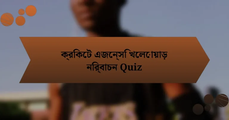 ক্রিকেট এজেন্সি খেলোয়াড় নির্বাচন Quiz