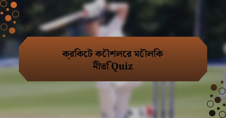 ক্রিকেট কৌশলের মৌলিক নীতি Quiz