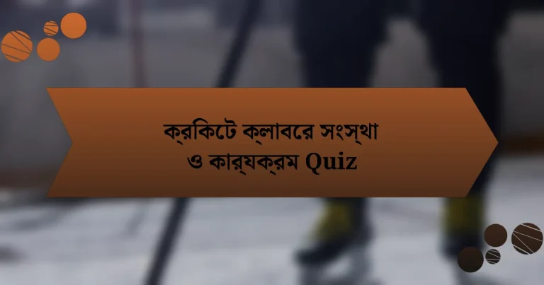 ক্রিকেট ক্লাবের সংস্থা ও কার্যক্রম Quiz