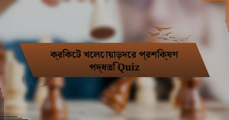 ক্রিকেট খেলোয়াড়দের প্রশিক্ষণ পদ্ধতি Quiz