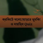 ক্রিকেট খেলোয়াড়ের ভূমিকা ও দায়িত্ব Quiz