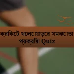 ক্রিকেট খেলোয়াড়ের সমঝোতা প্রক্রিয়া Quiz