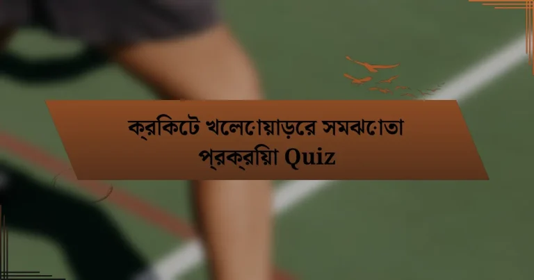 ক্রিকেট খেলোয়াড়ের সমঝোতা প্রক্রিয়া Quiz