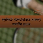 ক্রিকেট খেলোয়াড়ের সাফল্য তালিকা Quiz