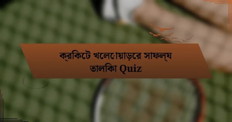 ক্রিকেট খেলোয়াড়ের সাফল্য তালিকা Quiz