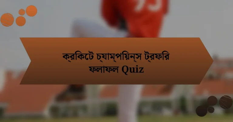 ক্রিকেট চ্যাম্পিয়ন্স ট্রফির ফলাফল Quiz