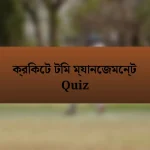 ক্রিকেট টিম ম্যানেজমেন্ট Quiz