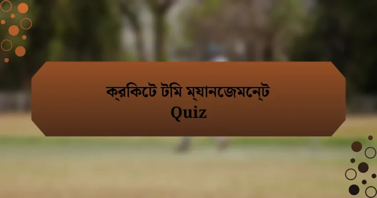 ক্রিকেট টিম ম্যানেজমেন্ট Quiz