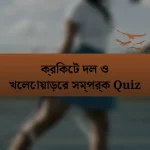 ক্রিকেট দল ও খেলোয়াড়ের সম্পর্ক Quiz