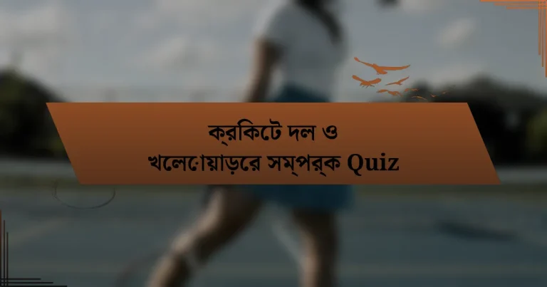 ক্রিকেট দল ও খেলোয়াড়ের সম্পর্ক Quiz