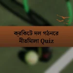 ক্রিকেট দল গঠনের নীতিমালা Quiz