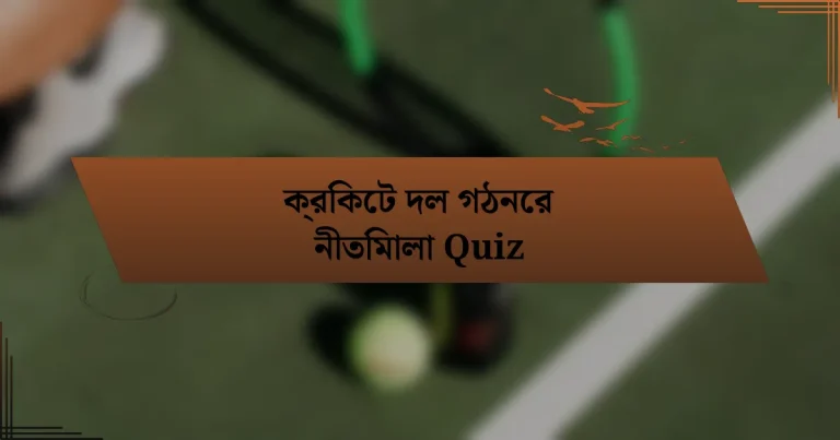 ক্রিকেট দল গঠনের নীতিমালা Quiz