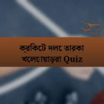 ক্রিকেট দলে তারকা খেলোয়াড়রা Quiz