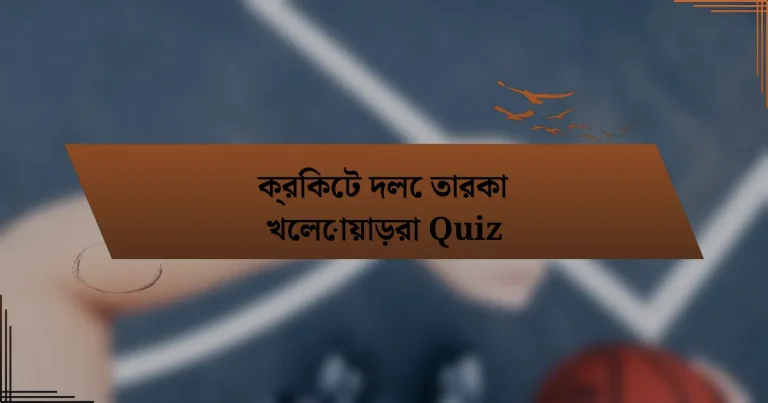 ক্রিকেট দলে তারকা খেলোয়াড়রা Quiz