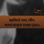 ক্রিকেট দলে নবীন খেলোয়াড়ের মাত্রা Quiz