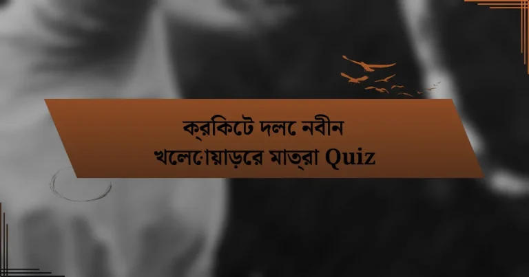 ক্রিকেট দলে নবীন খেলোয়াড়ের মাত্রা Quiz