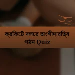 ক্রিকেট দলের অংশীদারিত্ব গঠন Quiz