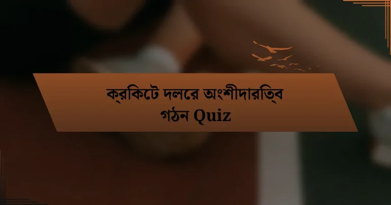 ক্রিকেট দলের অংশীদারিত্ব গঠন Quiz