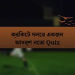 ক্রিকেট দলের একজন আদর্শ নেতা Quiz