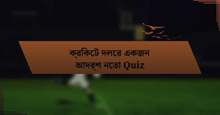 ক্রিকেট দলের একজন আদর্শ নেতা Quiz