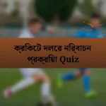 ক্রিকেট দলের নির্বাচন প্রক্রিয়া Quiz