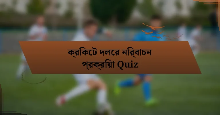 ক্রিকেট দলের নির্বাচন প্রক্রিয়া Quiz