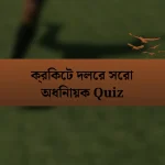 ক্রিকেট দলের সেরা অধিনায়ক Quiz