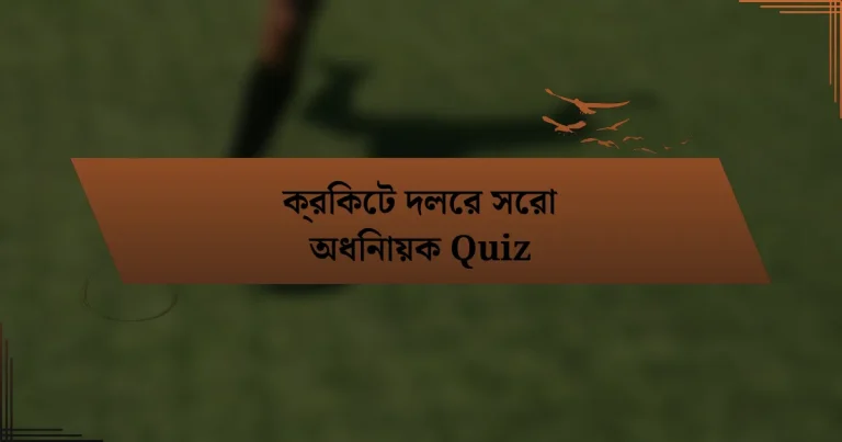 ক্রিকেট দলের সেরা অধিনায়ক Quiz