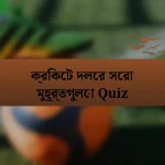 ক্রিকেট দলের সেরা মুহূর্তগুলো Quiz