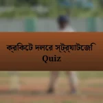 ক্রিকেট দলের স্ট্র্যাটেজি Quiz