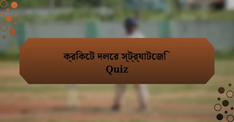 ক্রিকেট দলের স্ট্র্যাটেজি Quiz