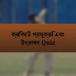 ক্রিকেট প্রযুক্তি এবং উদ্ভাবন Quiz